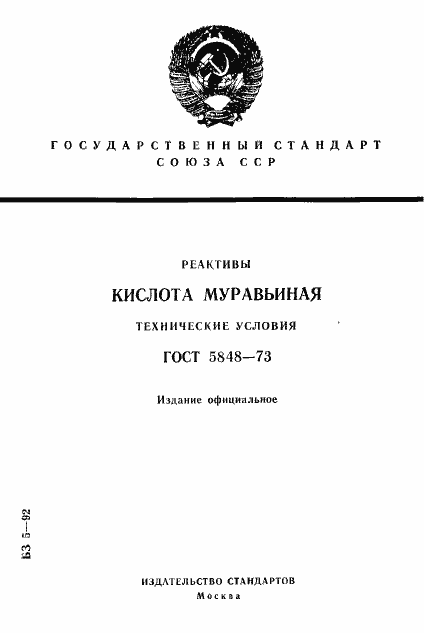 Страница 1 ГОСТ 5848-73