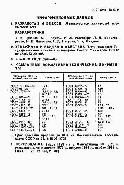 Страница 10 ГОСТ 5848-73