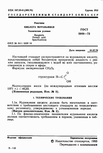 Страница 2 ГОСТ 5848-73