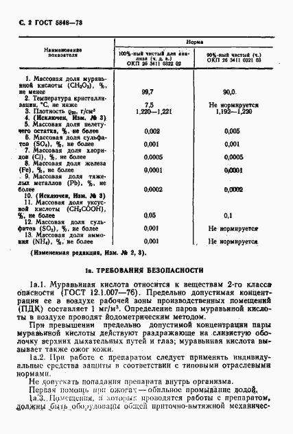 Страница 3 ГОСТ 5848-73