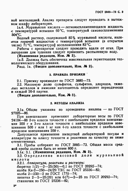 Страница 4 ГОСТ 5848-73