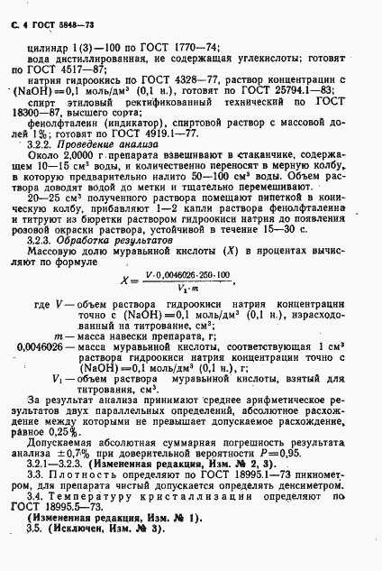 Страница 5 ГОСТ 5848-73
