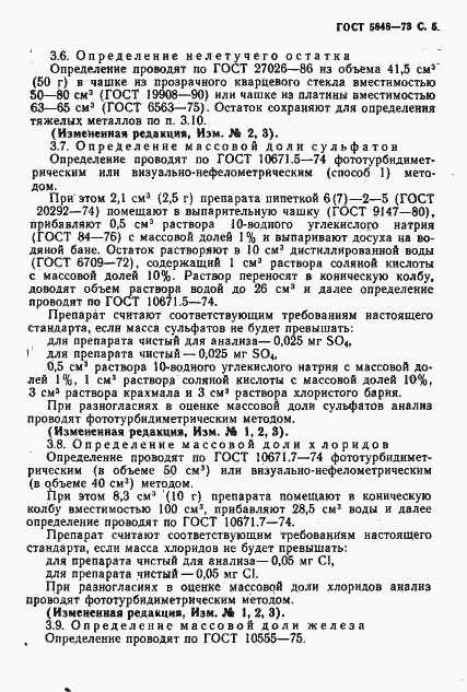Страница 6 ГОСТ 5848-73