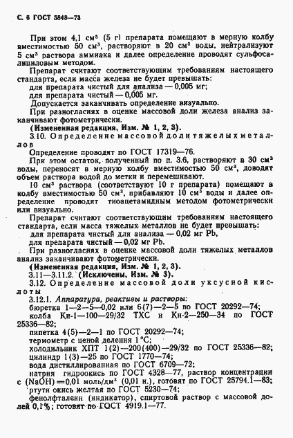 Страница 7 ГОСТ 5848-73