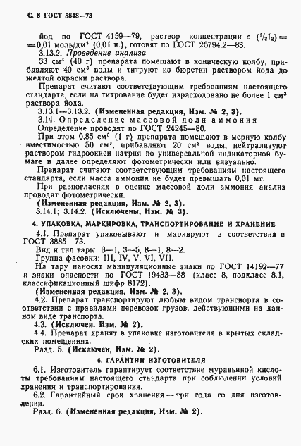 Страница 9 ГОСТ 5848-73