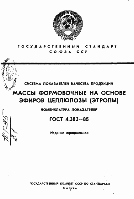 Страница 1 ГОСТ 4.383-85