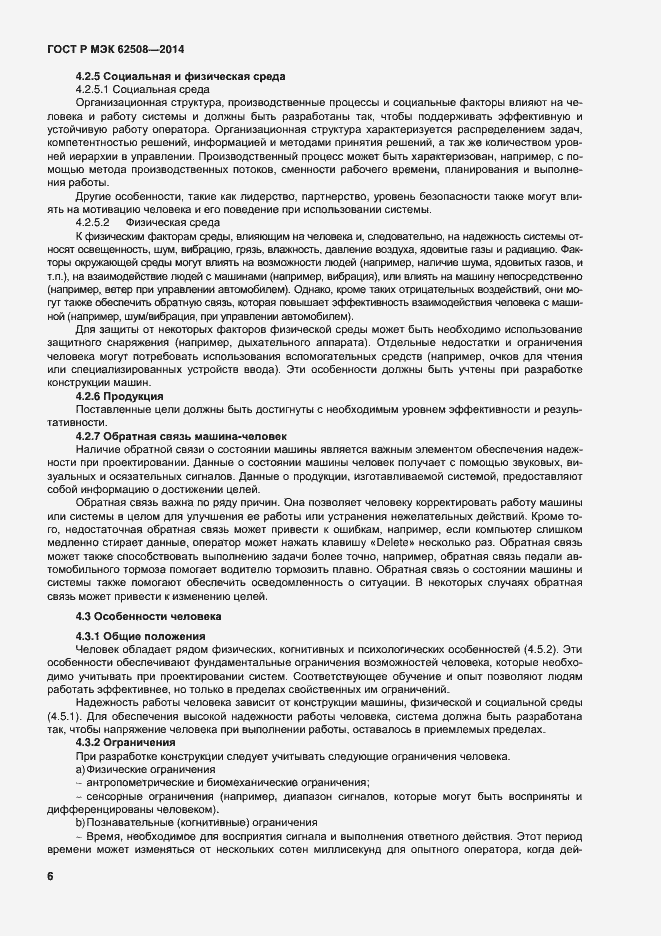 Страница 10 ГОСТ Р МЭК 62508-2014