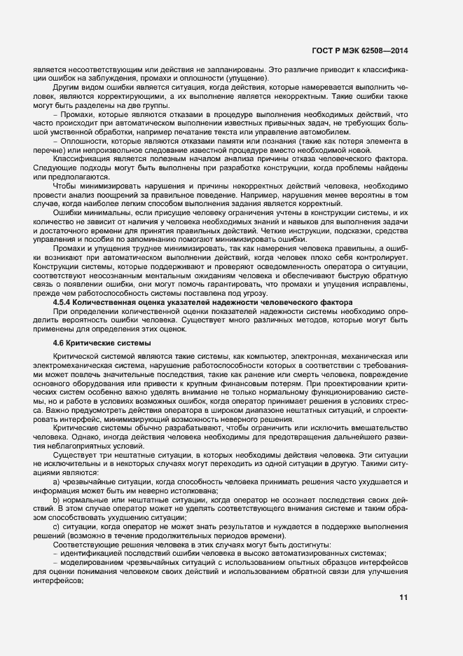Страница 15 ГОСТ Р МЭК 62508-2014