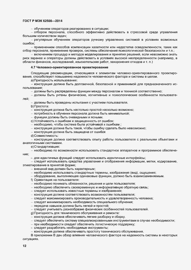 Страница 16 ГОСТ Р МЭК 62508-2014
