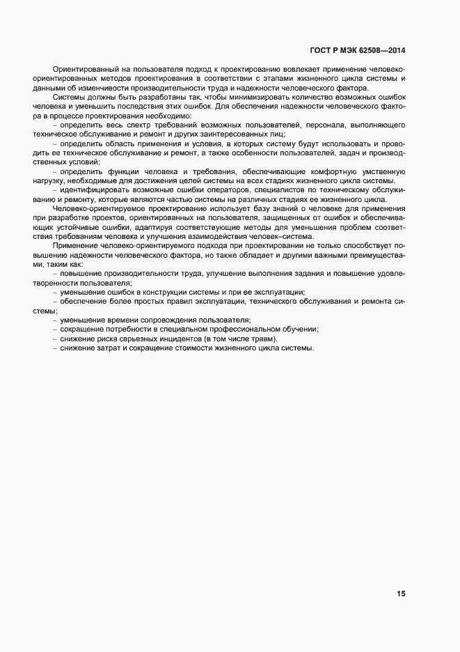 Страница 19 ГОСТ Р МЭК 62508-2014
