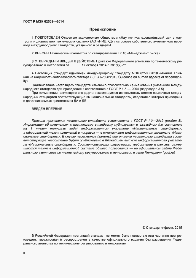 Страница 2 ГОСТ Р МЭК 62508-2014