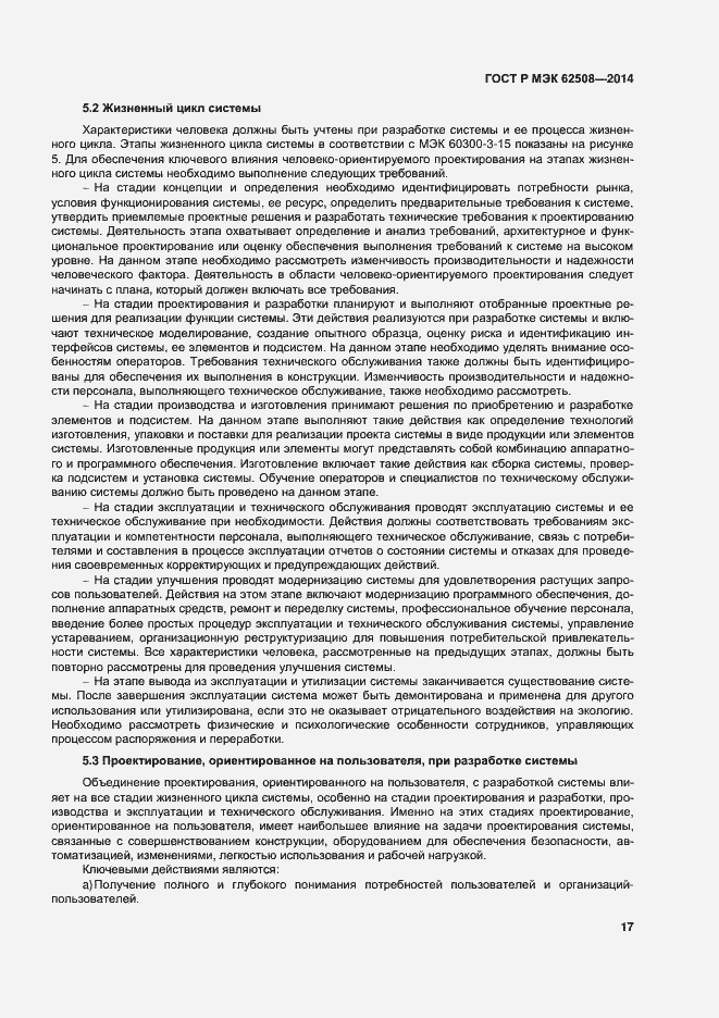 Страница 21 ГОСТ Р МЭК 62508-2014