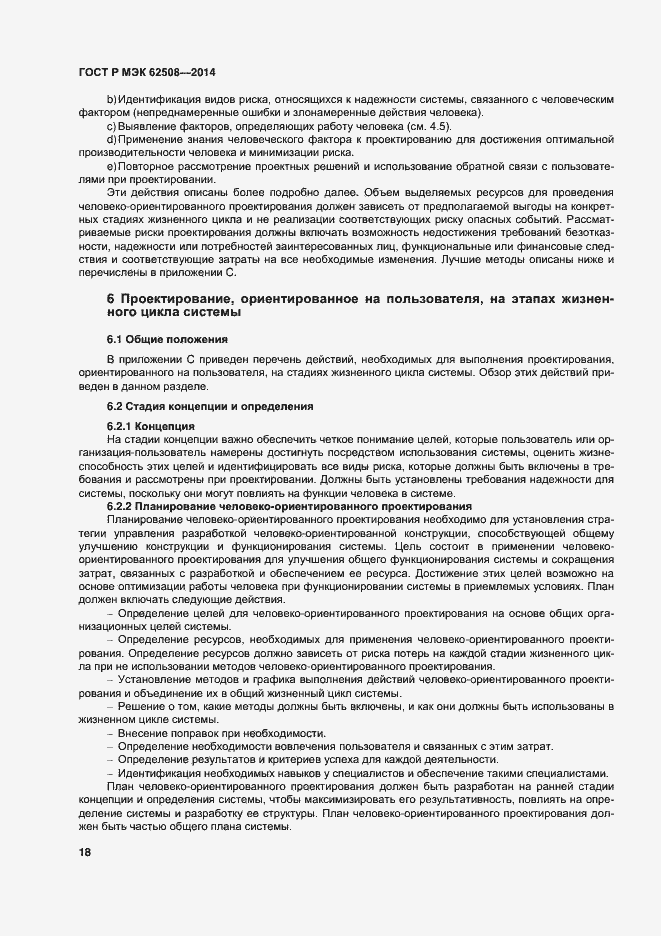 Страница 22 ГОСТ Р МЭК 62508-2014