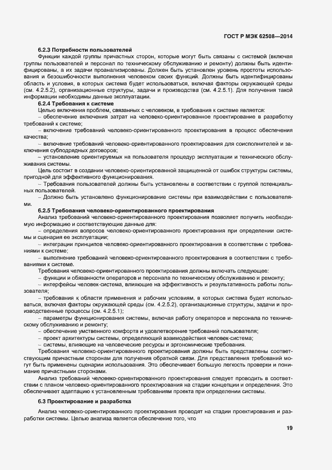 Страница 23 ГОСТ Р МЭК 62508-2014