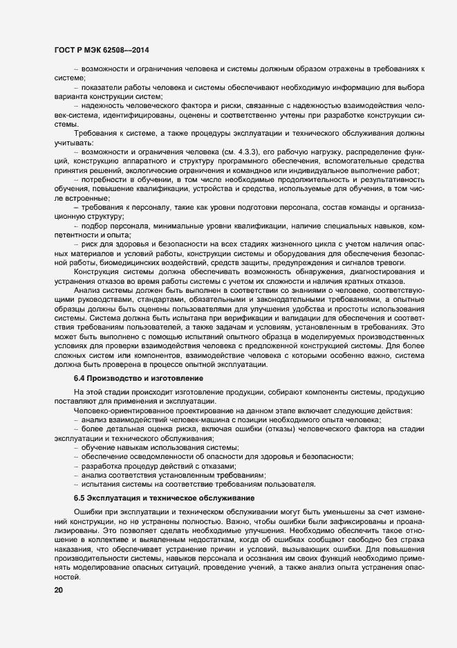 Страница 24 ГОСТ Р МЭК 62508-2014