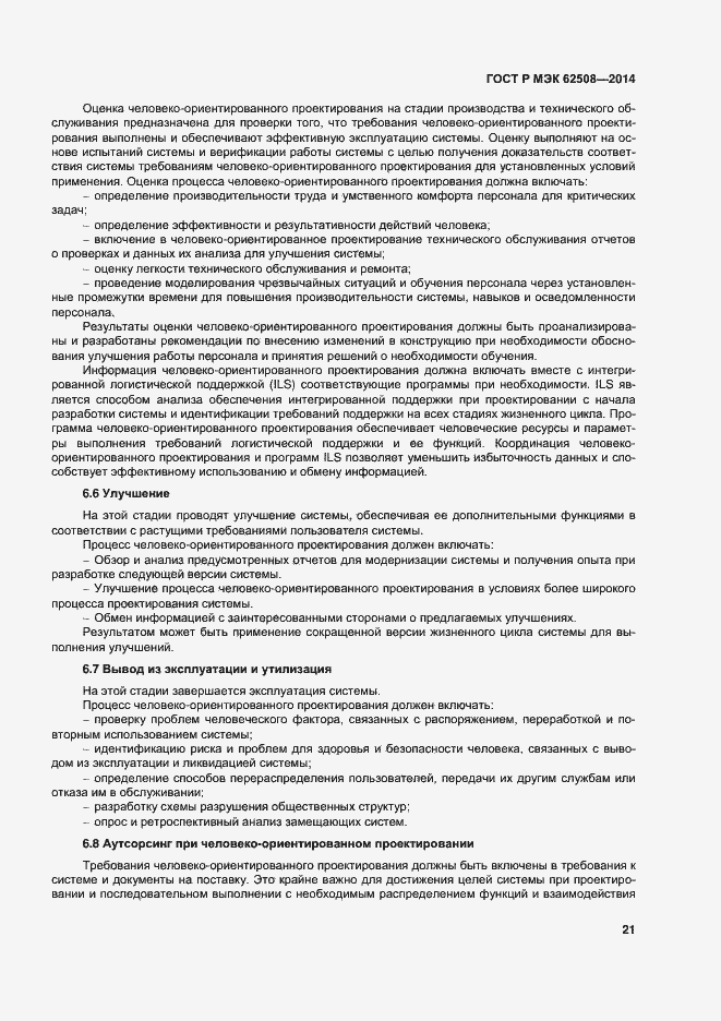 Страница 25 ГОСТ Р МЭК 62508-2014