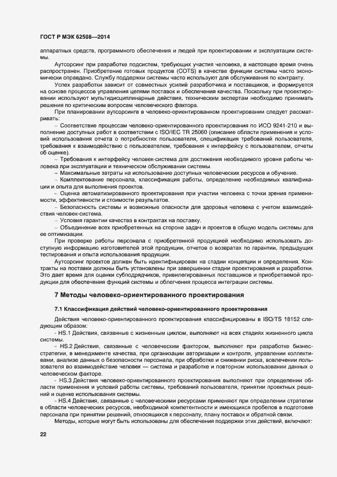 Страница 26 ГОСТ Р МЭК 62508-2014