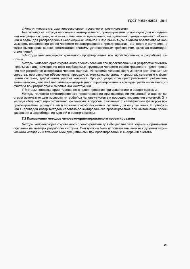 Страница 27 ГОСТ Р МЭК 62508-2014