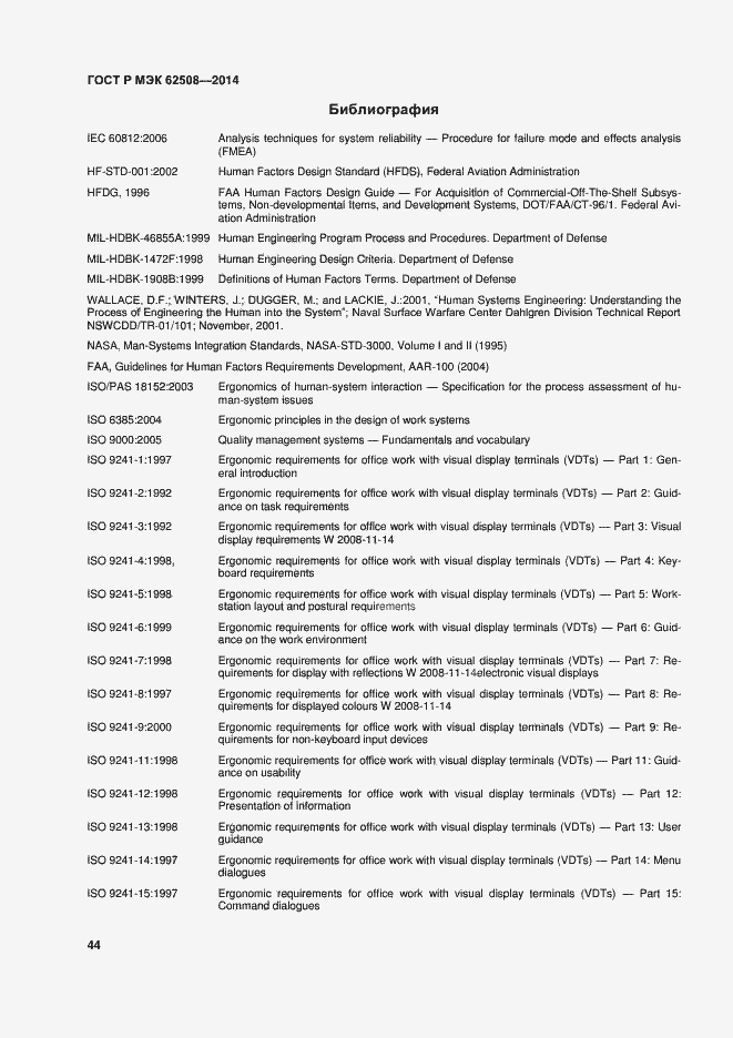 Страница 48 ГОСТ Р МЭК 62508-2014
