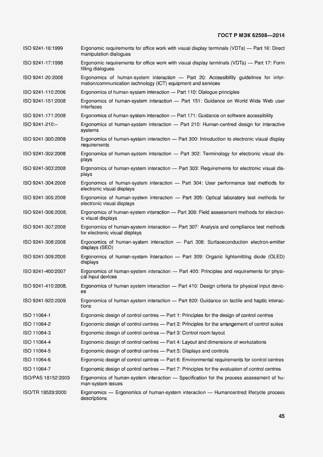 Страница 49 ГОСТ Р МЭК 62508-2014