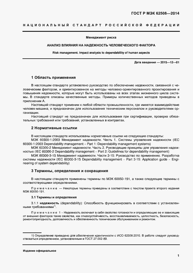 Страница 5 ГОСТ Р МЭК 62508-2014