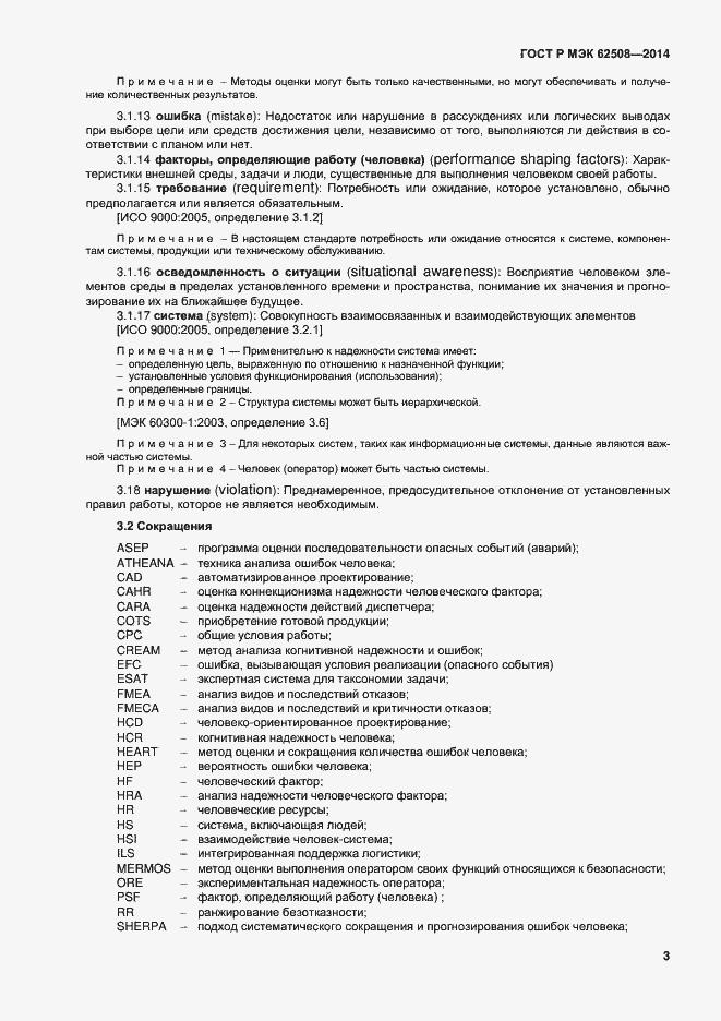 Страница 7 ГОСТ Р МЭК 62508-2014
