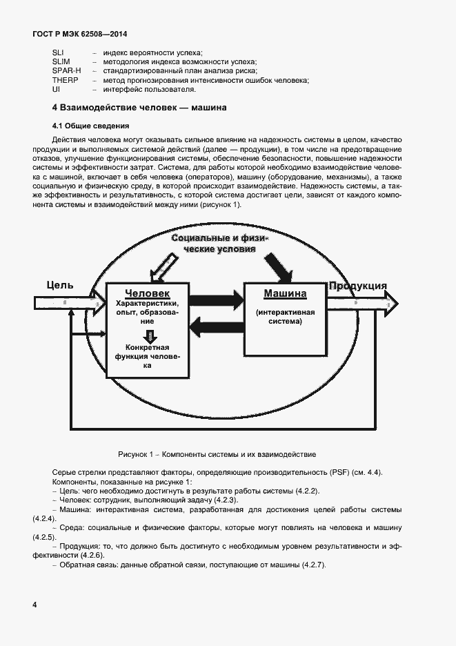 Страница 8 ГОСТ Р МЭК 62508-2014
