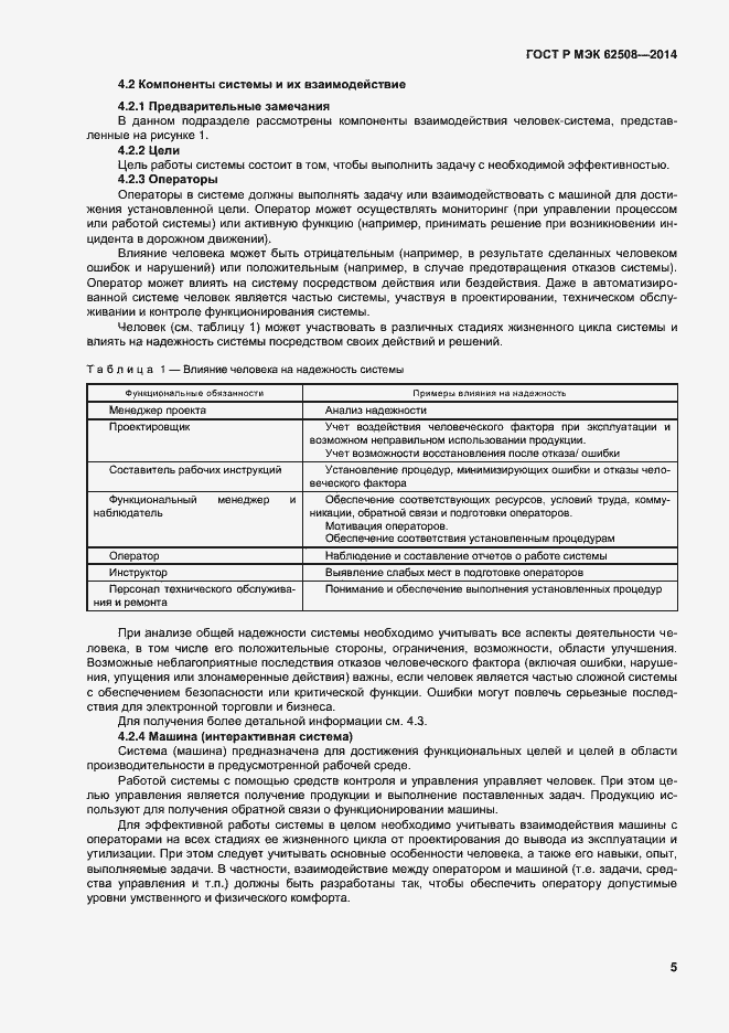 Страница 9 ГОСТ Р МЭК 62508-2014