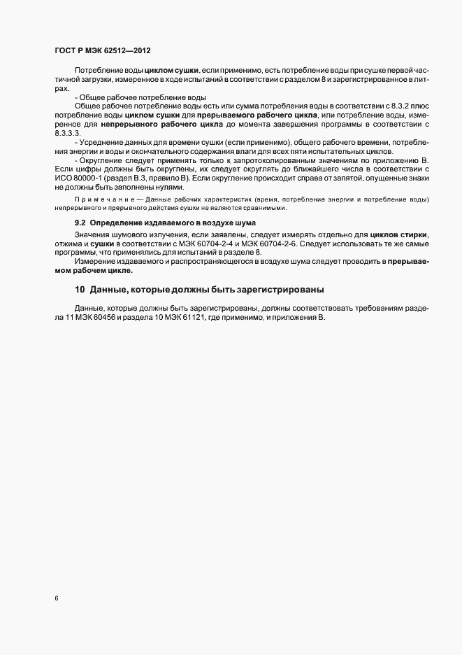 Страница 10 ГОСТ Р МЭК 62512-2012
