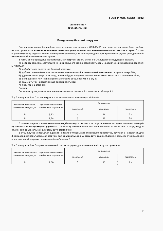Страница 11 ГОСТ Р МЭК 62512-2012