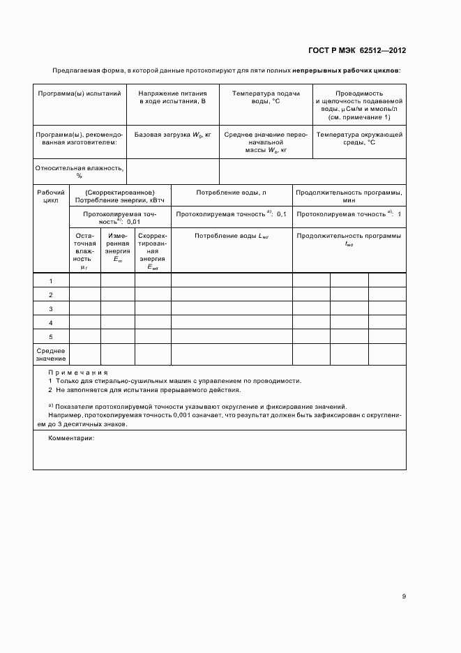Страница 13 ГОСТ Р МЭК 62512-2012