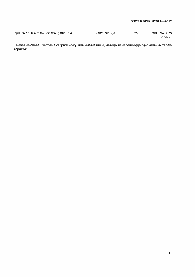 Страница 15 ГОСТ Р МЭК 62512-2012