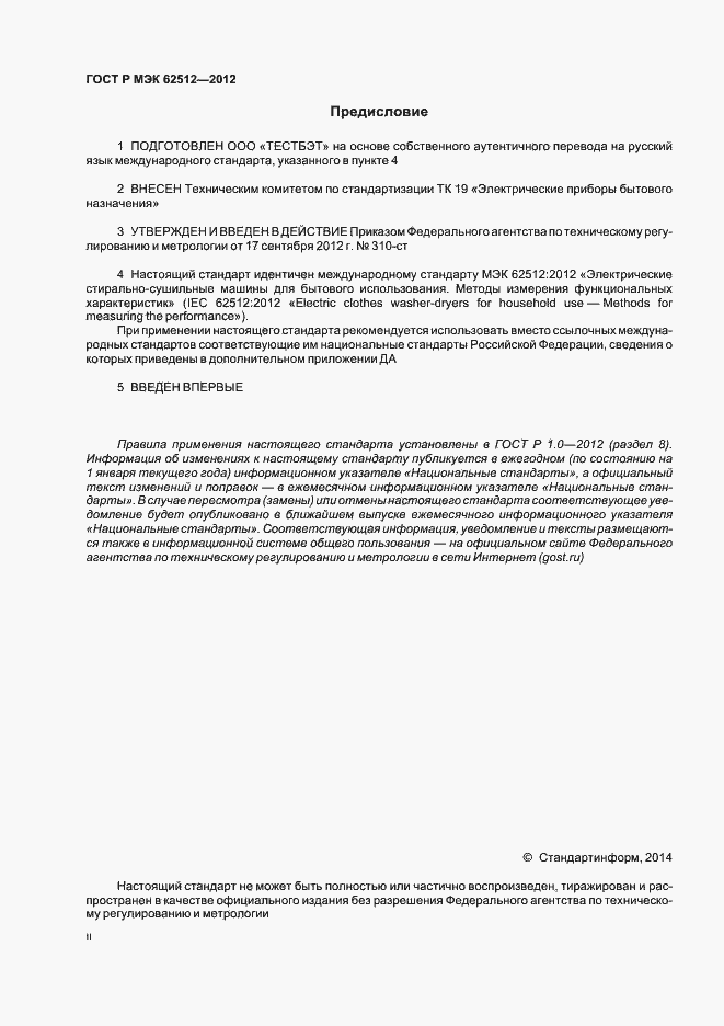 Страница 2 ГОСТ Р МЭК 62512-2012