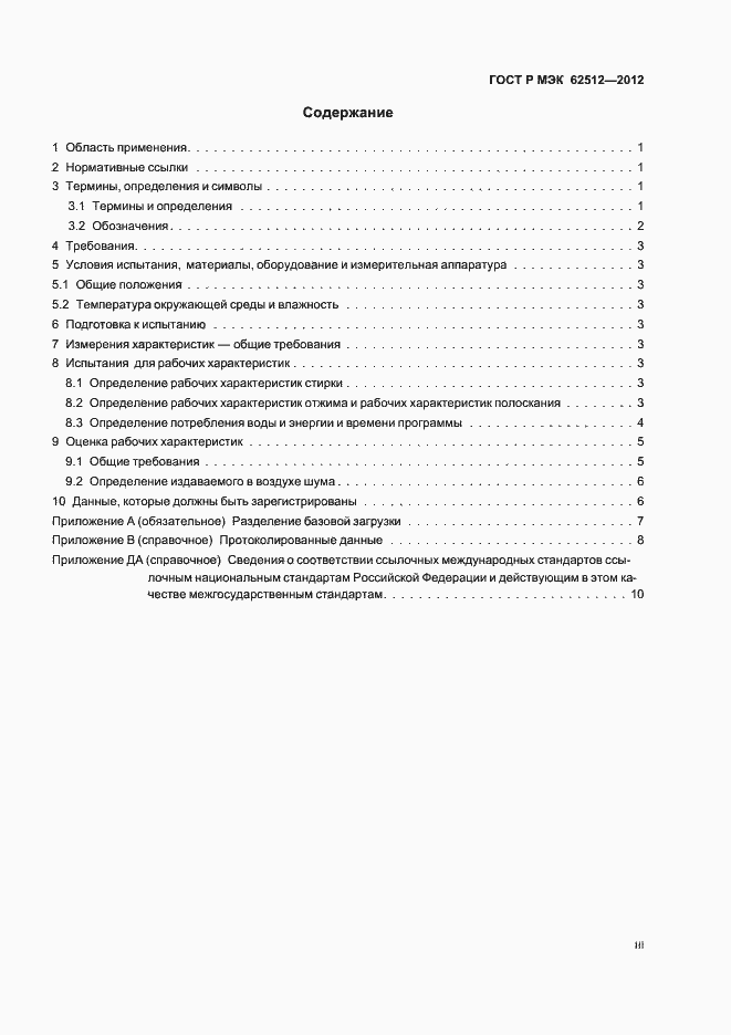 Страница 3 ГОСТ Р МЭК 62512-2012