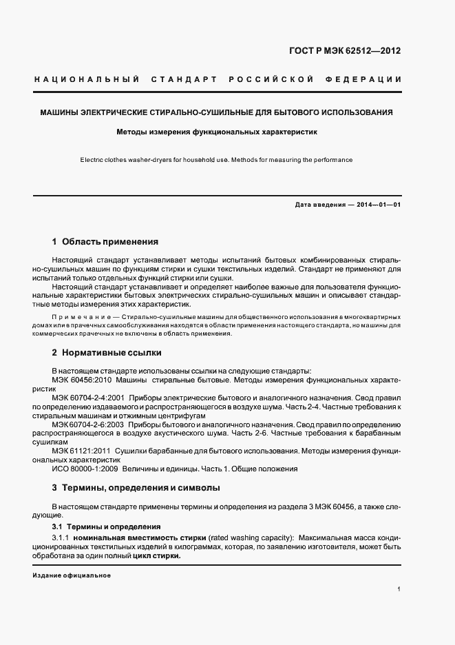 Страница 5 ГОСТ Р МЭК 62512-2012