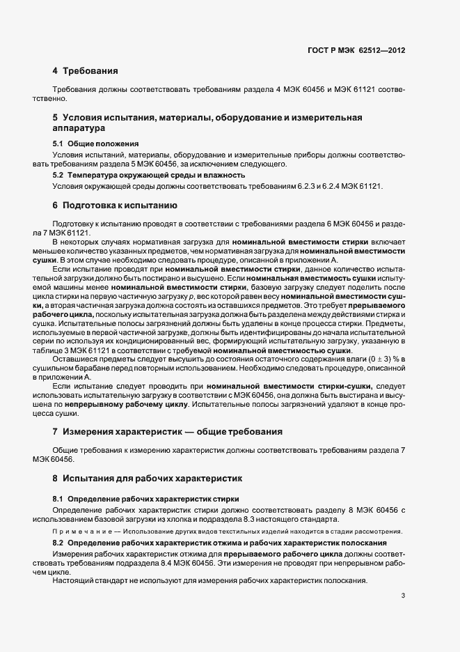 Страница 7 ГОСТ Р МЭК 62512-2012