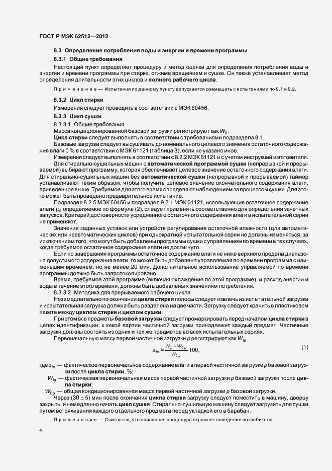 Страница 8 ГОСТ Р МЭК 62512-2012