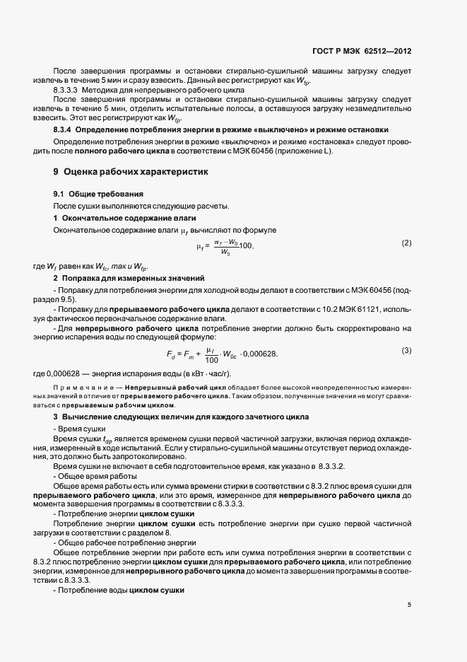 Страница 9 ГОСТ Р МЭК 62512-2012