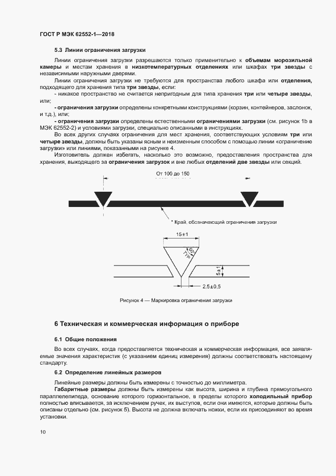 Страница 14 ГОСТ Р МЭК 62552-1-2018