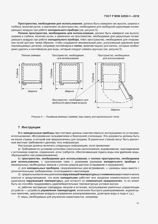 Страница 15 ГОСТ Р МЭК 62552-1-2018