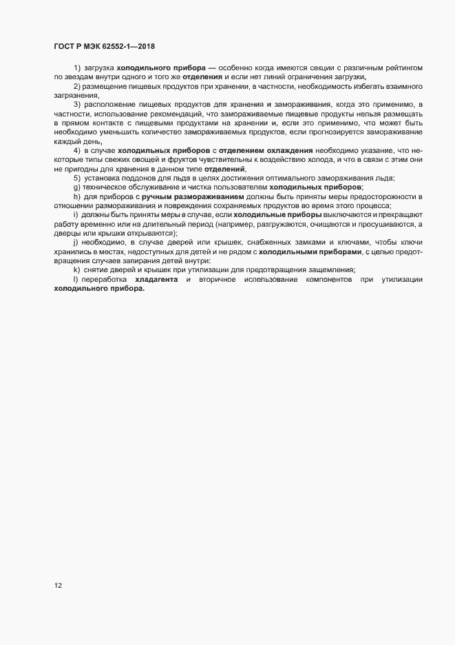 Страница 16 ГОСТ Р МЭК 62552-1-2018