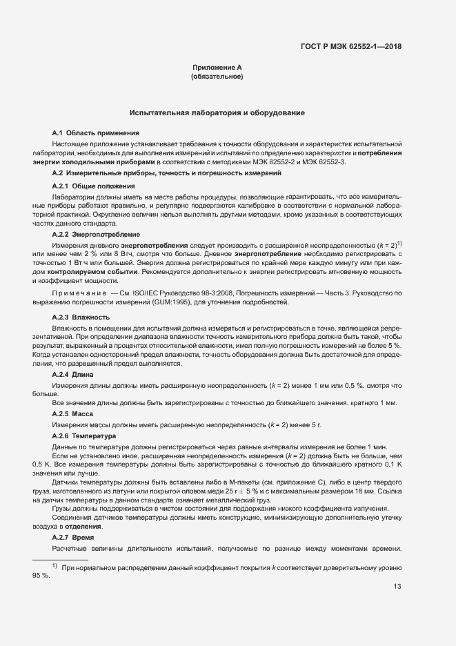 Страница 17 ГОСТ Р МЭК 62552-1-2018