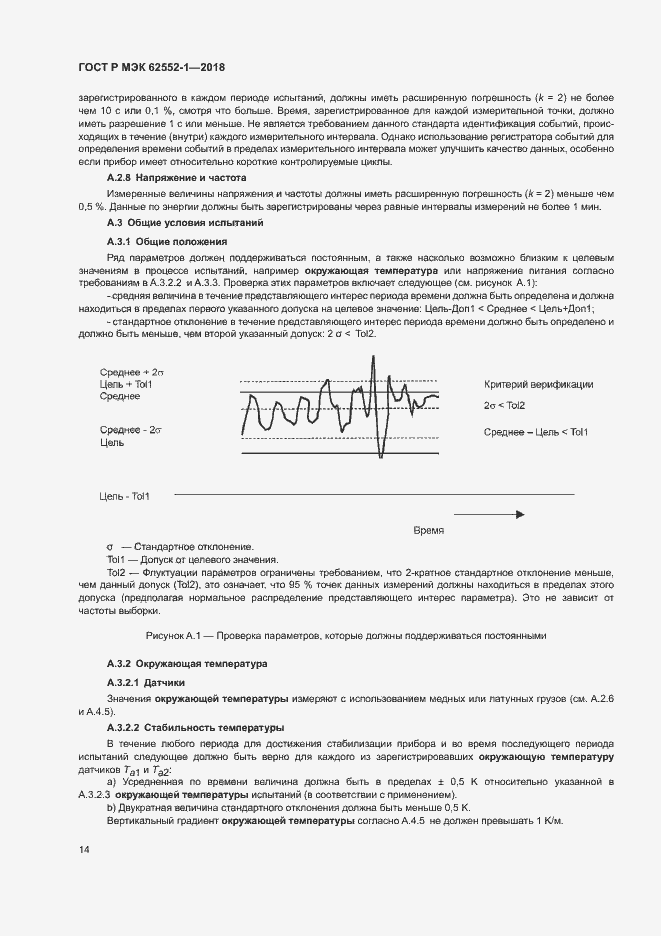 Страница 18 ГОСТ Р МЭК 62552-1-2018