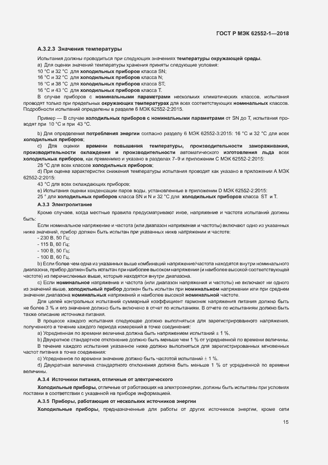 Страница 19 ГОСТ Р МЭК 62552-1-2018