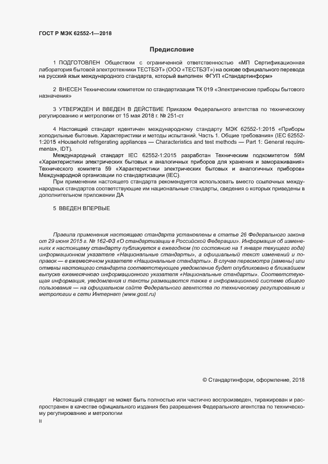 Страница 2 ГОСТ Р МЭК 62552-1-2018