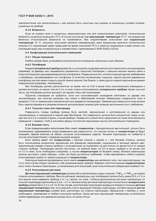 Страница 20 ГОСТ Р МЭК 62552-1-2018