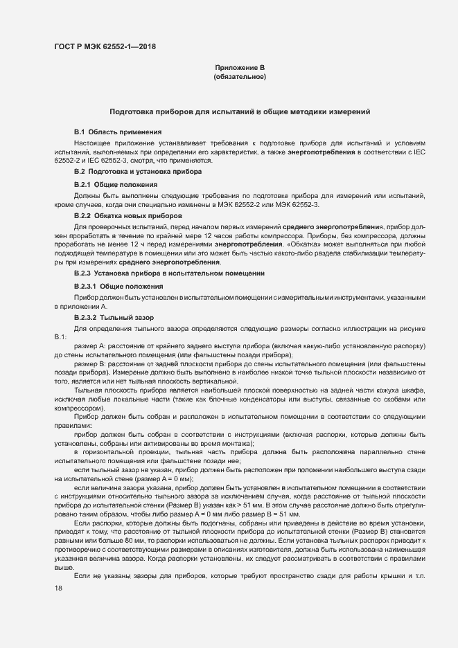 Страница 22 ГОСТ Р МЭК 62552-1-2018