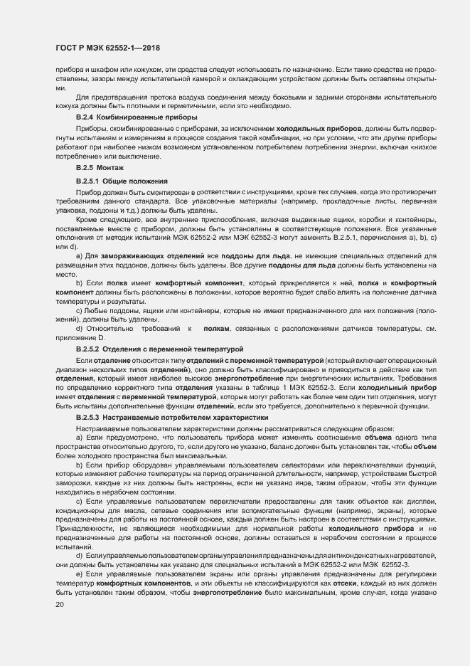 Страница 24 ГОСТ Р МЭК 62552-1-2018