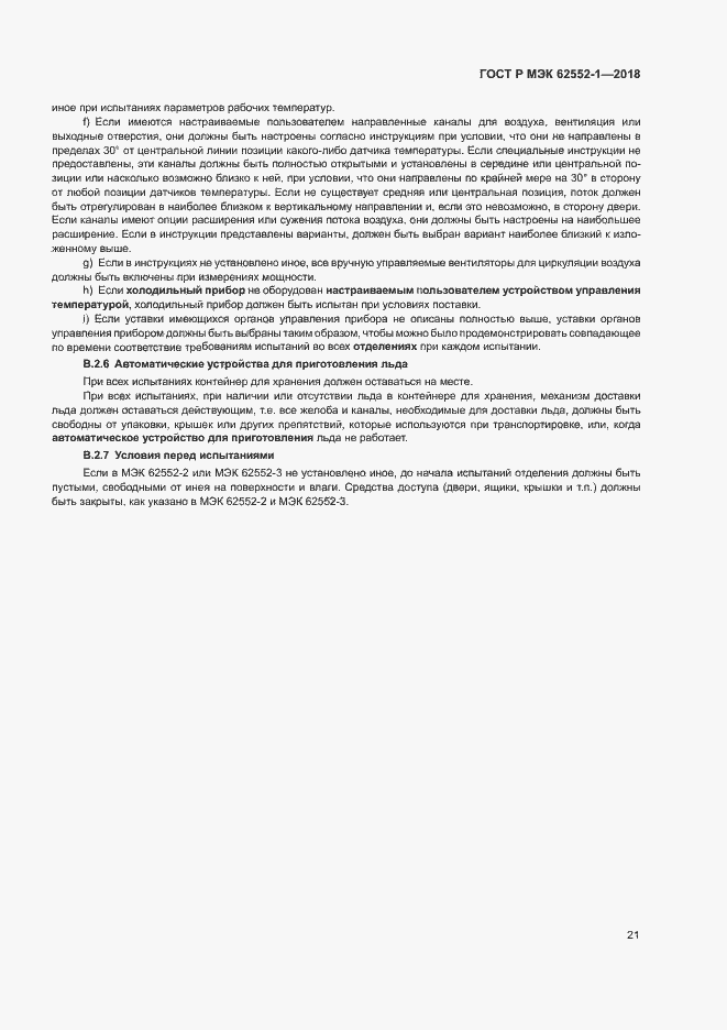 Страница 25 ГОСТ Р МЭК 62552-1-2018