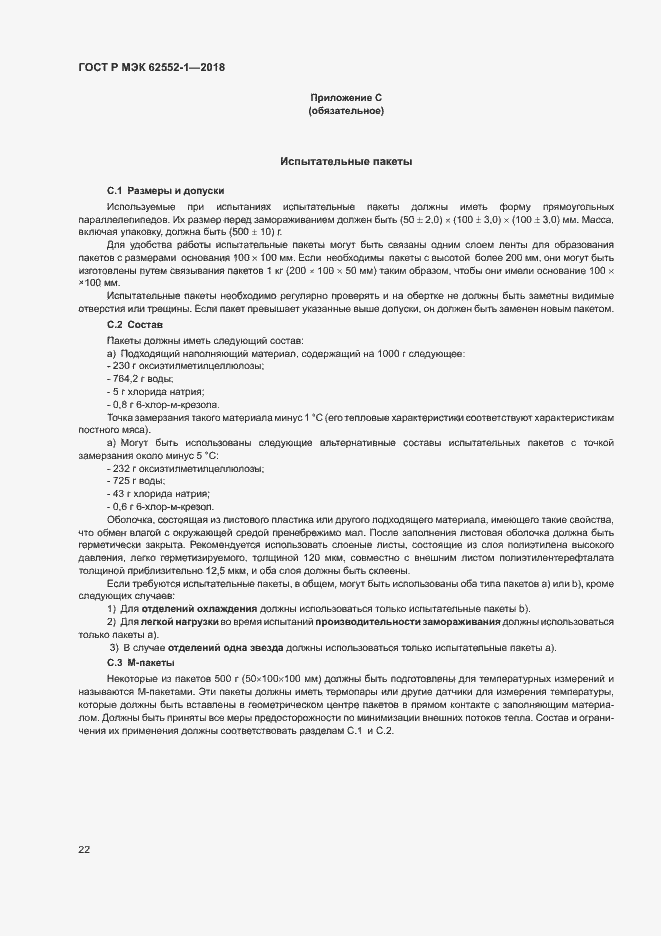 Страница 26 ГОСТ Р МЭК 62552-1-2018